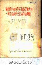 苏联政府和党对于提高劳动人民物质福利与文化水平的关怀 1952 PDF电子版封面 (苏)塔拉索夫(М.Тарасов)撰;信然译