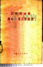 以路线为纲推动各项工作前进 1972 PDF电子版封面 3096·408 甘肃人民出版社编辑