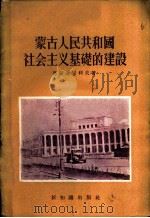 蒙古人民共和国社会主义基础的建设 1956 PDF电子版封面 (苏)马斯连尼科夫(В.А.Масленников)等撰;周