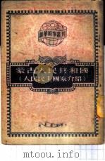 蒙古人民共和国 人民民主国家介绍 1950 PDF电子版封面 新华时事丛刊社编