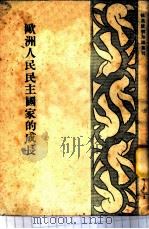 欧洲人民民主国家的成长   1951  PDF电子版封面    黄贤俊编撰 