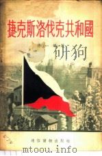 捷克斯洛伐克共和国 1956 PDF电子版封面 德一编著