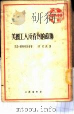 美国工人所看到的苏联 1953 PDF电子版封面 (美)斯特劳斯(Leon Straus)等撰;田君美译