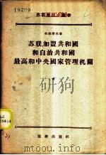 苏联、加盟共和国自治共和国最高和中央国家管理机关 1955 PDF电子版封面 (苏)弗拉索夫(В.А.Власов)著;曾宋译