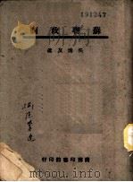苏联政制 1943 PDF电子版封面 吴清友著