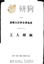 苏联大百科全书选译-工人阶级 1956 PDF电子版封面 3002·31 维林斯基,索宁,方胡