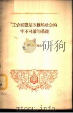 工农联盟是苏维埃社会的牢不可破的基础 1956 PDF电子版封面 3002·29 (苏)潘克拉托娃(А.Панкратова)著;刘青林译