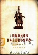 工农联盟是建成共产主义的坚强基础 1955 PDF电子版封面 (苏)格列则尔曼(Г.Е.Глезерман)著;高耀琪,孙