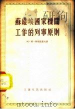 苏维埃国家机关工作的列宁原则 1955 PDF电子版封面 (苏)阿斯凯罗夫(А.А.Аскеров)著;梓江译