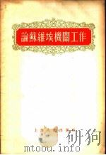论苏维埃机关工作（1955 PDF版）