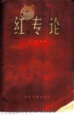 “红”“专”论 1958 PDF电子版封面 3109·38 方实编著