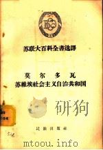 莫尔瓦多苏维埃社会主义自治共和国 1957 PDF电子版封面 3049·26 塔拉索夫等著;刘伉译