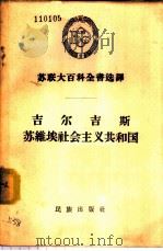 吉尔吉斯苏维埃社会主义共和国 1957 PDF电子版封面 3049·24 (苏)卢宁(Б.А.Лунин)等著;韩高译