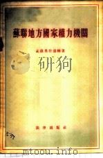 苏联地方国家权力机关 1955 PDF电子版封面 (苏)孟德里什达姆(Л.О.Мандельштам)著;高梁