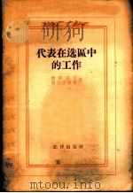 代表在选区中的工作 1956 PDF电子版封面 6004·96 (苏)奥斯诺文(В.С.Основин),(苏)伊万诺格鲁(