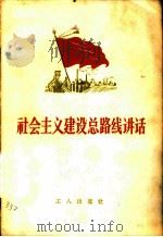 社会主义建设总路线讲话 1958 PDF电子版封面 T3007·261 工人出版社编