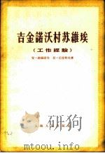 吉金诺沃村苏维埃  工作经验   1956  PDF电子版封面  3074·110  （苏）谢缅诺夫（А.Семенов），（苏）丘拉科夫（Н.Ч 