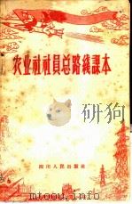农业社社员总路线课本（1958 PDF版）