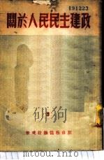 关于人民民主建政 1951 PDF电子版封面 新建设杂志社编辑部辑