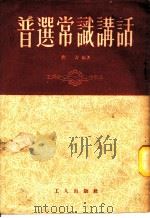 普选常识讲话 1953 PDF电子版封面 刘青编撰