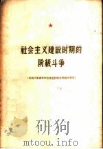 社会主义建设时期的阶级斗争 1959 PDF电子版封面 1118·2 四川人民出版社编辑