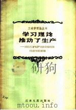 学习理论推动了生产 介绍几个工农“红旗”小组学习理论的经验 1958 PDF电子版封面 3100·245 中共南京市委宣传部编