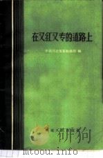 在又红又专的道路上 1958 PDF电子版封面 T3086·89 中共河北省委组织部编