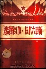 思想插红旗,技术大革新 1958 PDF电子版封面 7114·60 共青团重庆市委宣传部编