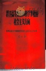 捍卫高等教育和科学事业的社会主义方向-批判右派分子钱伟长的反党反社会主义言行  第2册（1957 PDF版）