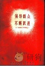 领导群众不断跃进 1958 PDF电子版封面 3074·244 丁一
