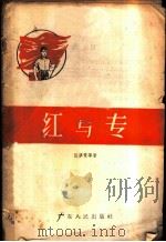 红与专 1958 PDF电子版封面 T7111·86 区梦觉等著