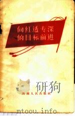 向红透专深的目标前进 1958 PDF电子版封面 3094·59 西安日报编辑部编