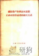 破除资产阶级法权正确对待劳动者的相互关系 1958 PDF电子版封面 3074·253 上海人民出版社编辑