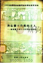 决心做大自然的主人-来安县全民学科学用科学   1958  PDF电子版封面  T3102·49  安徽人民出版社编辑 