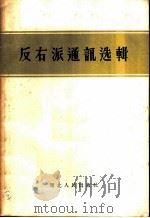 反右派通讯选辑 1957 PDF电子版封面 T3106·69 湖北人民出版社编辑