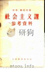 中学、师范学校社会主义课参考资料 1958 PDF电子版封面 7012·378 人民教育出版社编