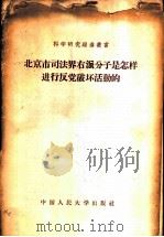 北京市司法界右派分子是怎样进行反党破坏活动的 1958 PDF电子版封面 6011·92 中国人民大学审判法教研室编著