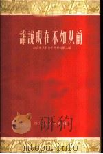 谁说现在不如从前（1958 PDF版）