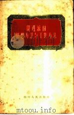 促进派的思想方法与工作方法 1958 PDF电子版封面 3118·42 四川人民出版社编辑