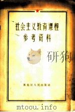 社会主义教育课程参考资料  经典著作摘录   1958  PDF电子版封面  1093·1  中共哈尔滨市委学习室编 