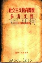 社会主义教育课程参考文件   1958  PDF电子版封面  3090·106  中共中央第一中级党校图书资料室编 