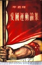 爱国运动论集 1951 PDF电子版封面 廖盖隆著