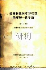 揭露和批判章罗联盟的军师-费孝通 第2辑 对费孝通反对言行的揭露 1957 PDF电子版封面 中国共产党中央民族学院委员会编