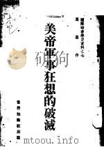 国际时事学习资料之七-美帝军事狂想的破灭 1951 PDF电子版封面 思慕作