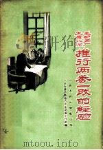 太原水泥毛织两厂推行两参一改的经验   1958  PDF电子版封面  4088·58  中共太原市委地方工业交通工业部编 
