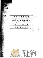 世界民主国家讲话   1948  PDF电子版封面    谢明著 