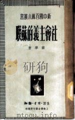 社会主义的苏联 1949 PDF电子版封面 苏华撰