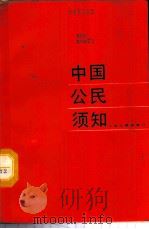 中国公民须知 1987 PDF电子版封面 7214000059 《中国公民须知》编写组编