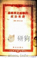 苏维埃是苏联的政治基础 1954 PDF电子版封面 (苏)杰尼索夫(А.Денисов)著;顾作新译