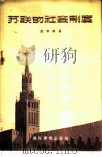 苏联的社会制度 1956 PDF电子版封面 T3008·9 庄次彭著